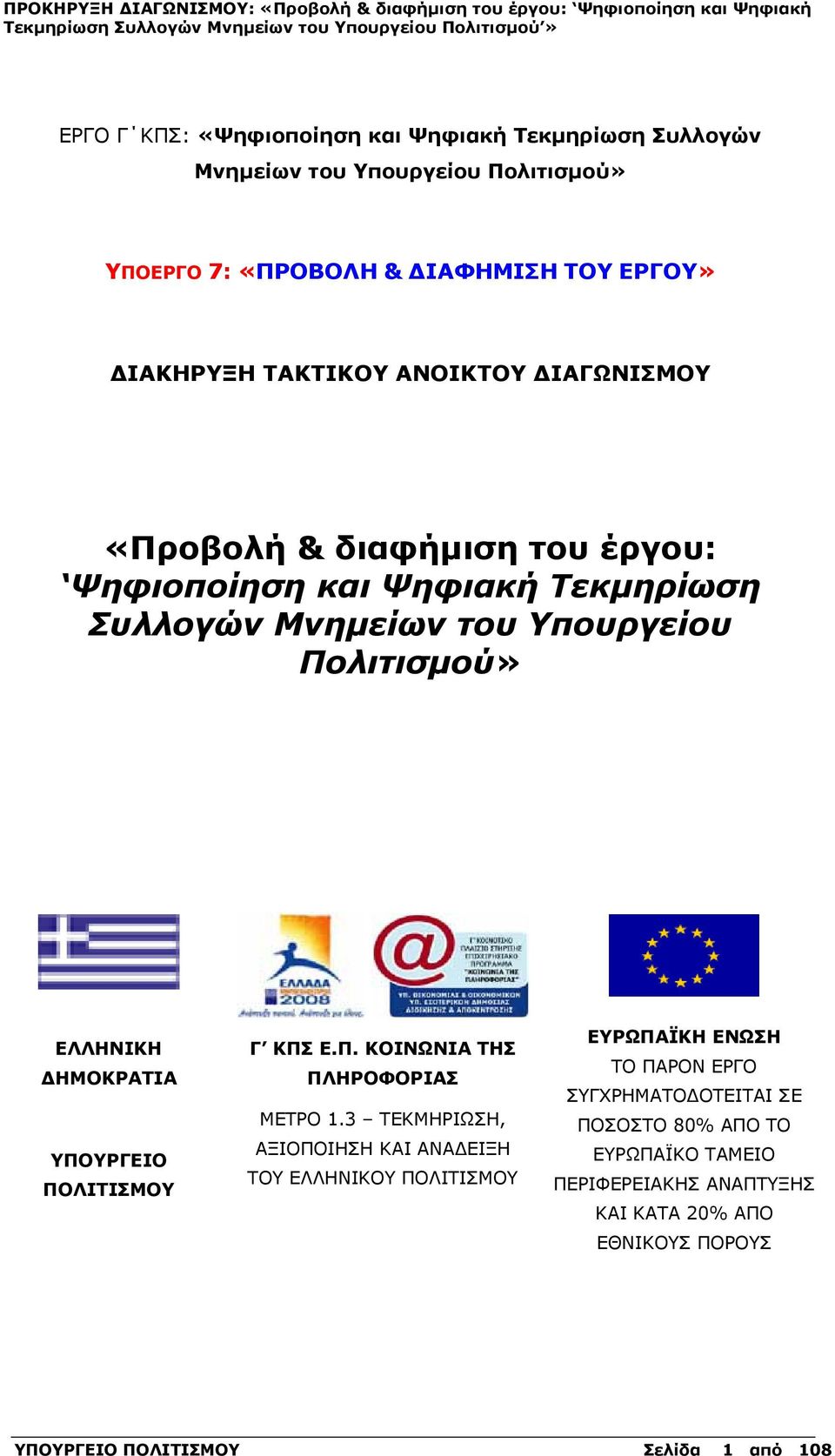 ΥΠΟΥΡΓΕΙΟ ΠΟΛΙΤΙΣΜΟΥ Γ ΚΠΣ Ε.Π. ΚΟΙΝΩΝΙΑ ΤΗΣ ΠΛΗΡΟΦΟΡΙΑΣ ΜΕΤΡΟ 1.