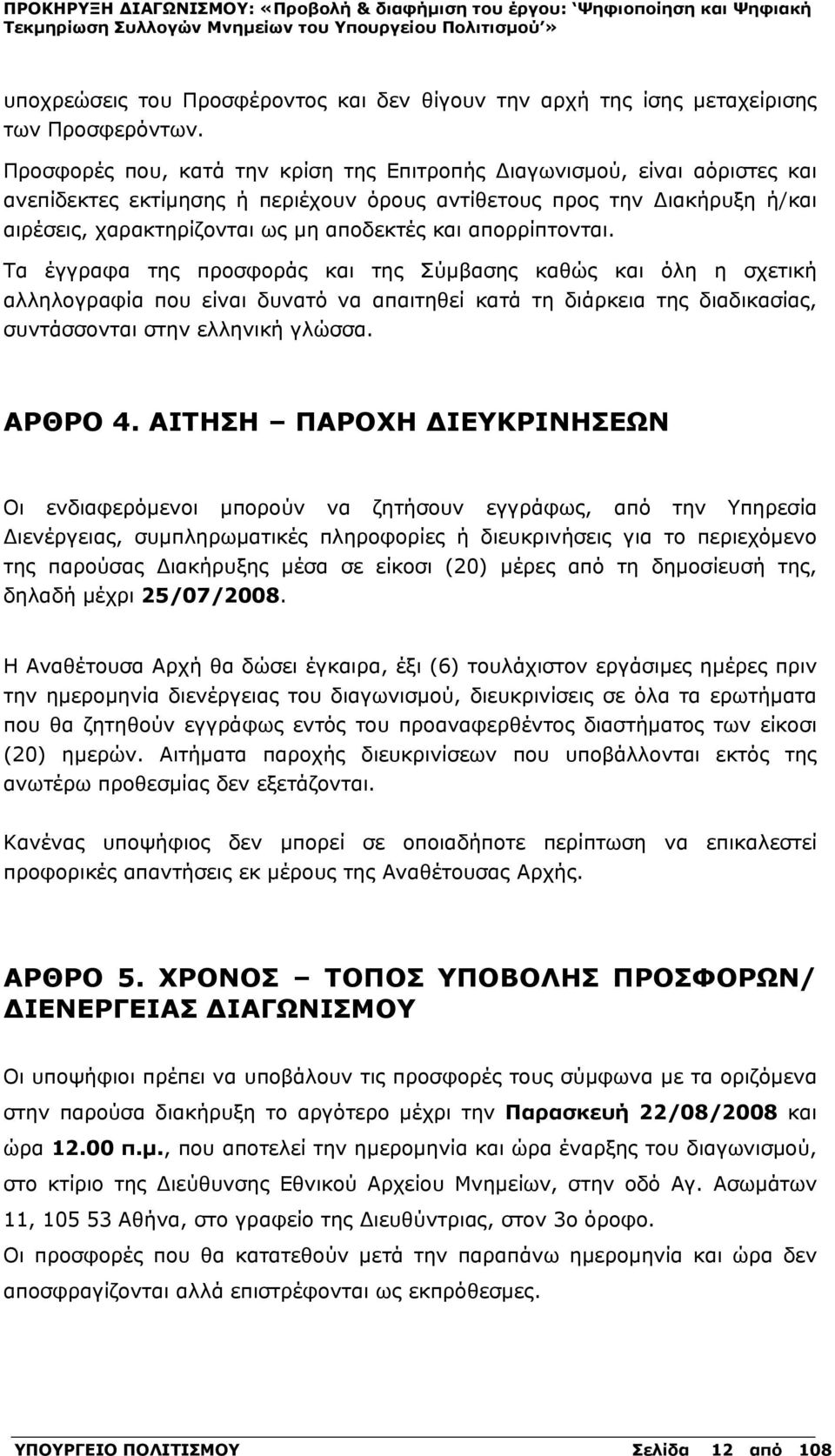 απορρίπτονται. Τα έγγραφα της προσφοράς και της Σύμβασης καθώς και όλη η σχετική αλληλογραφία που είναι δυνατό να απαιτηθεί κατά τη διάρκεια της διαδικασίας, συντάσσονται στην ελληνική γλώσσα.