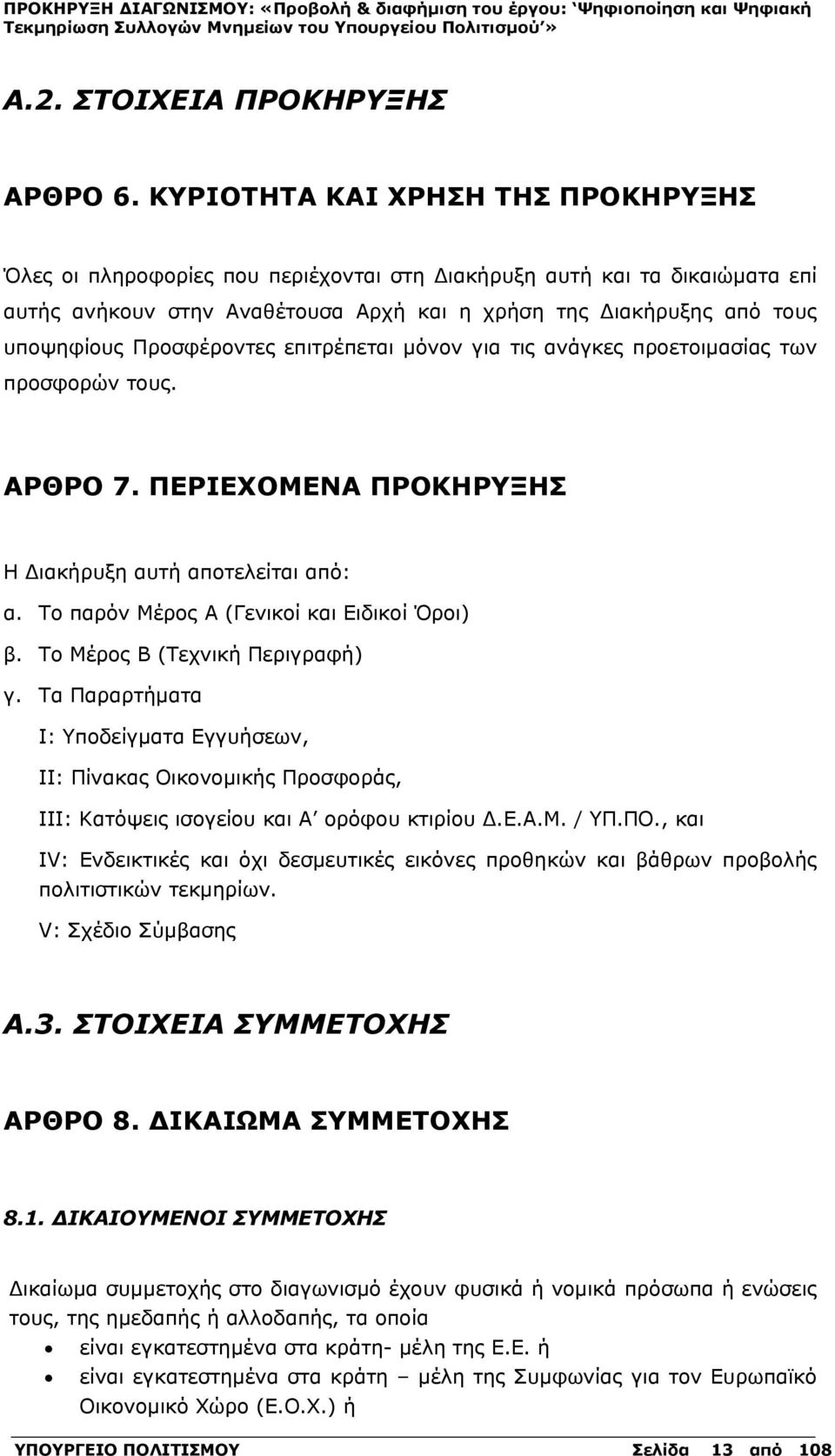 Προσφέροντες επιτρέπεται μόνον για τις ανάγκες προετοιμασίας των προσφορών τους. ΑΡΘΡΟ 7. ΠΕΡΙΕΧΟΜΕΝΑ ΠΡΟΚΗΡΥΞΗΣ Η Διακήρυξη αυτή αποτελείται από: α. Το παρόν Μέρος Α (Γενικοί και Ειδικοί Όροι) β.