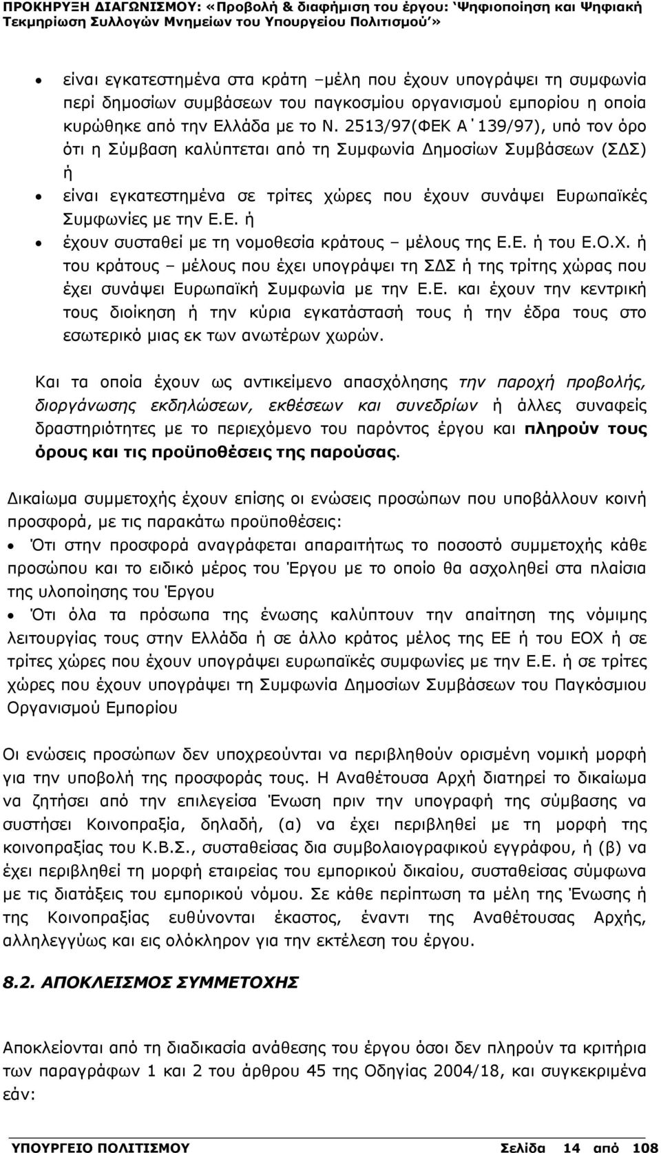 Ε. ή του Ε.Ο.Χ. ή του κράτους μέλους που έχει υπογράψει τη ΣΔΣ ή της τρίτης χώρας που έχει συνάψει Ευρωπαϊκή Συμφωνία με την Ε.Ε. και έχουν την κεντρική τους διοίκηση ή την κύρια εγκατάστασή τους ή την έδρα τους στο εσωτερικό μιας εκ των ανωτέρων χωρών.