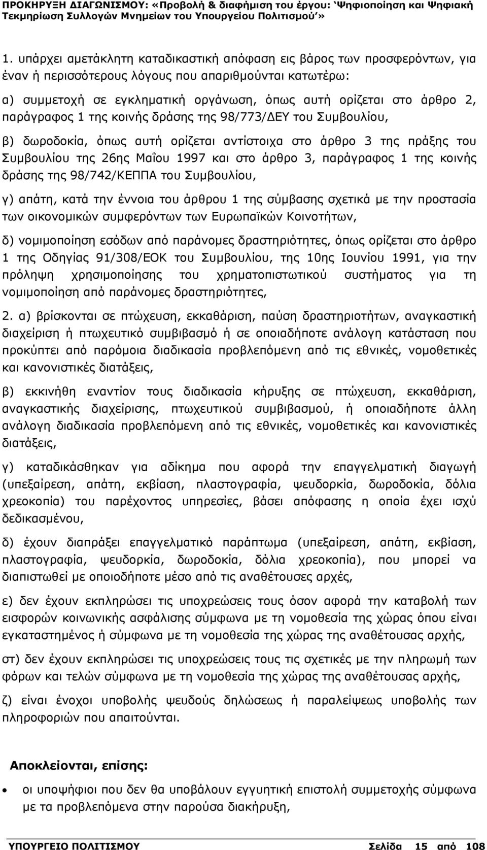 της κοινής δράσης της 98/742/ΚΕΠΠΑ του Συµβουλίου, γ) απάτη, κατά την έννοια του άρθρου 1 της σύµβασης σχετικά µε την προστασία των οικονοµικών συµφερόντων των Ευρωπαϊκών Κοινοτήτων, δ) νοµιµοποίηση