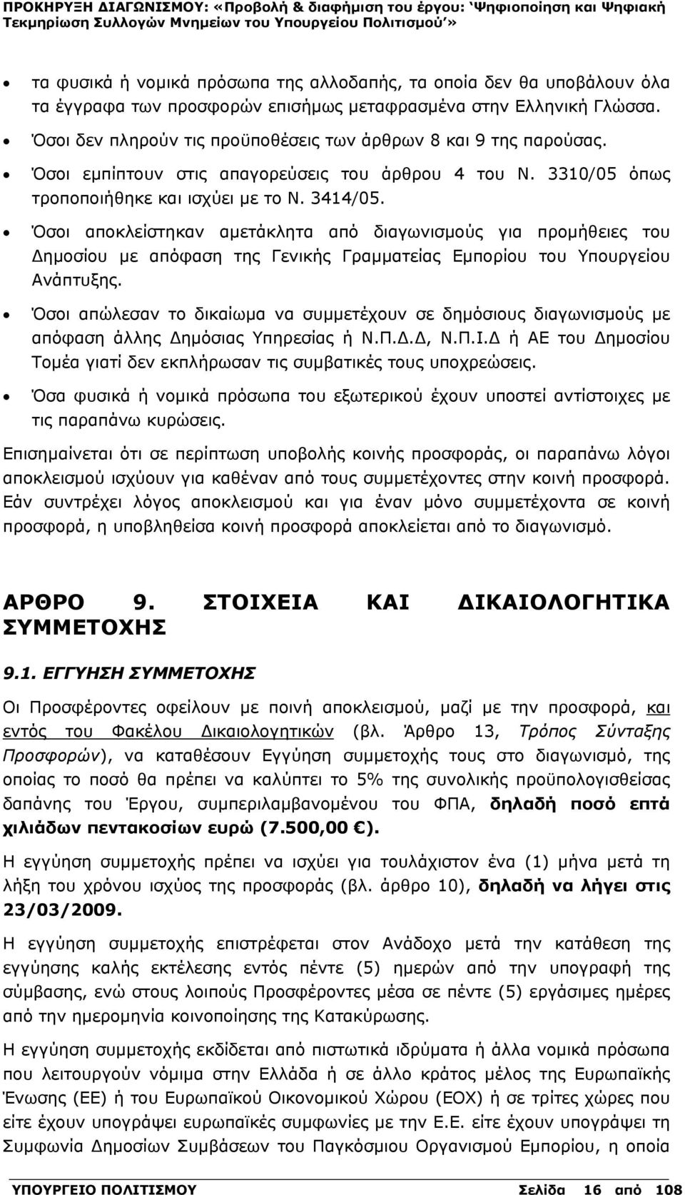 Όσοι αποκλείστηκαν αμετάκλητα από διαγωνισμούς για προμήθειες του Δημοσίου με απόφαση της Γενικής Γραμματείας Εμπορίου του Υπουργείου Ανάπτυξης.