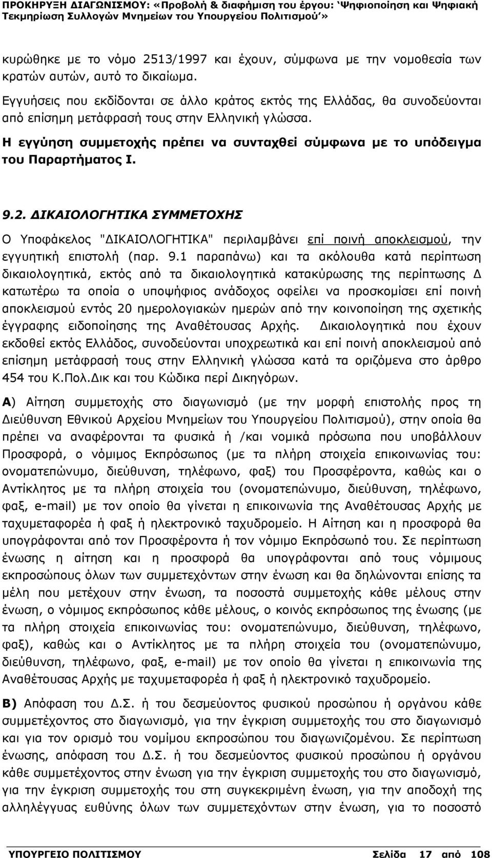 Η εγγύηση συμμετοχής πρέπει να συνταχθεί σύμφωνα με το υπόδειγμα του Παραρτήματος Ι. 9.2.