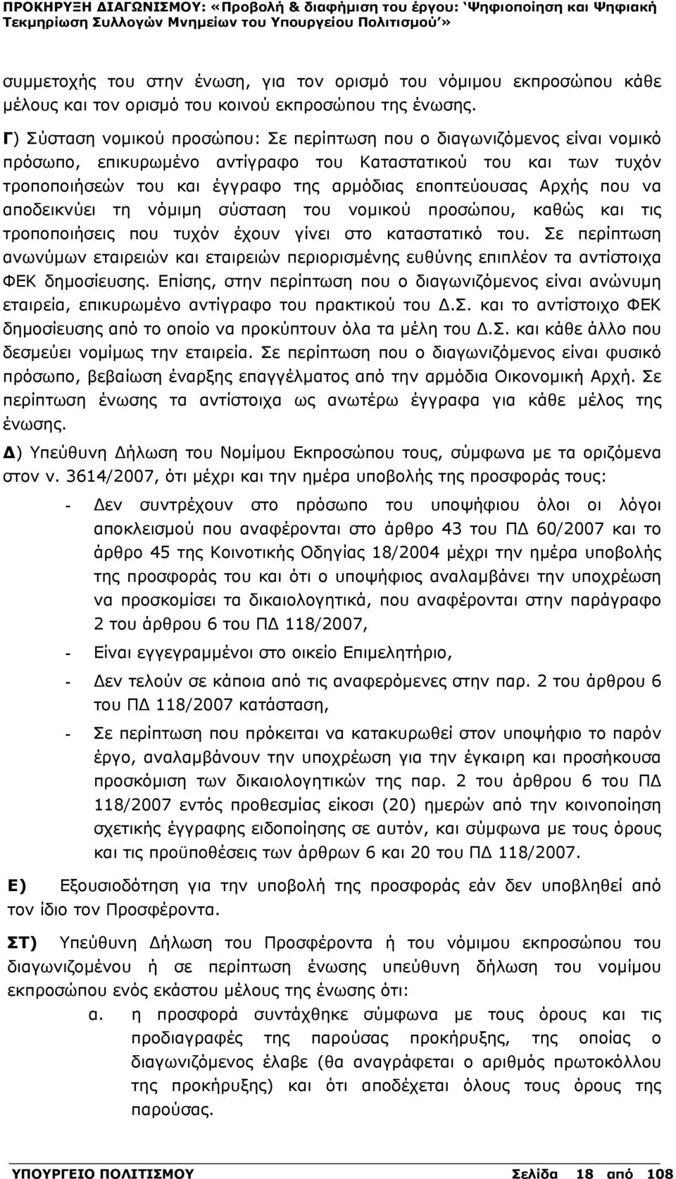 Αρχής που να αποδεικνύει τη νόμιμη σύσταση του νομικού προσώπου, καθώς και τις τροποποιήσεις που τυχόν έχουν γίνει στο καταστατικό του.