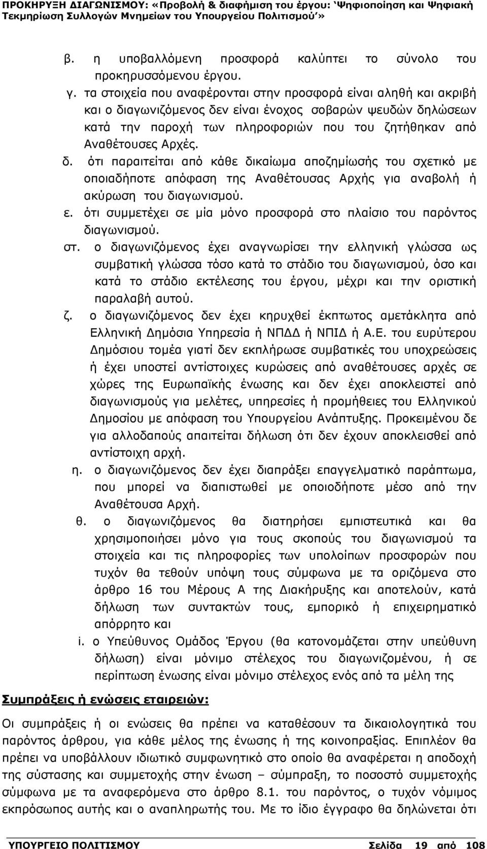 δ. ότι παραιτείται από κάθε δικαίωμα αποζημίωσής του σχετικό με οποιαδήποτε απόφαση της Αναθέτουσας Αρχής για αναβολή ή ακύρωση του διαγωνισμού. ε.