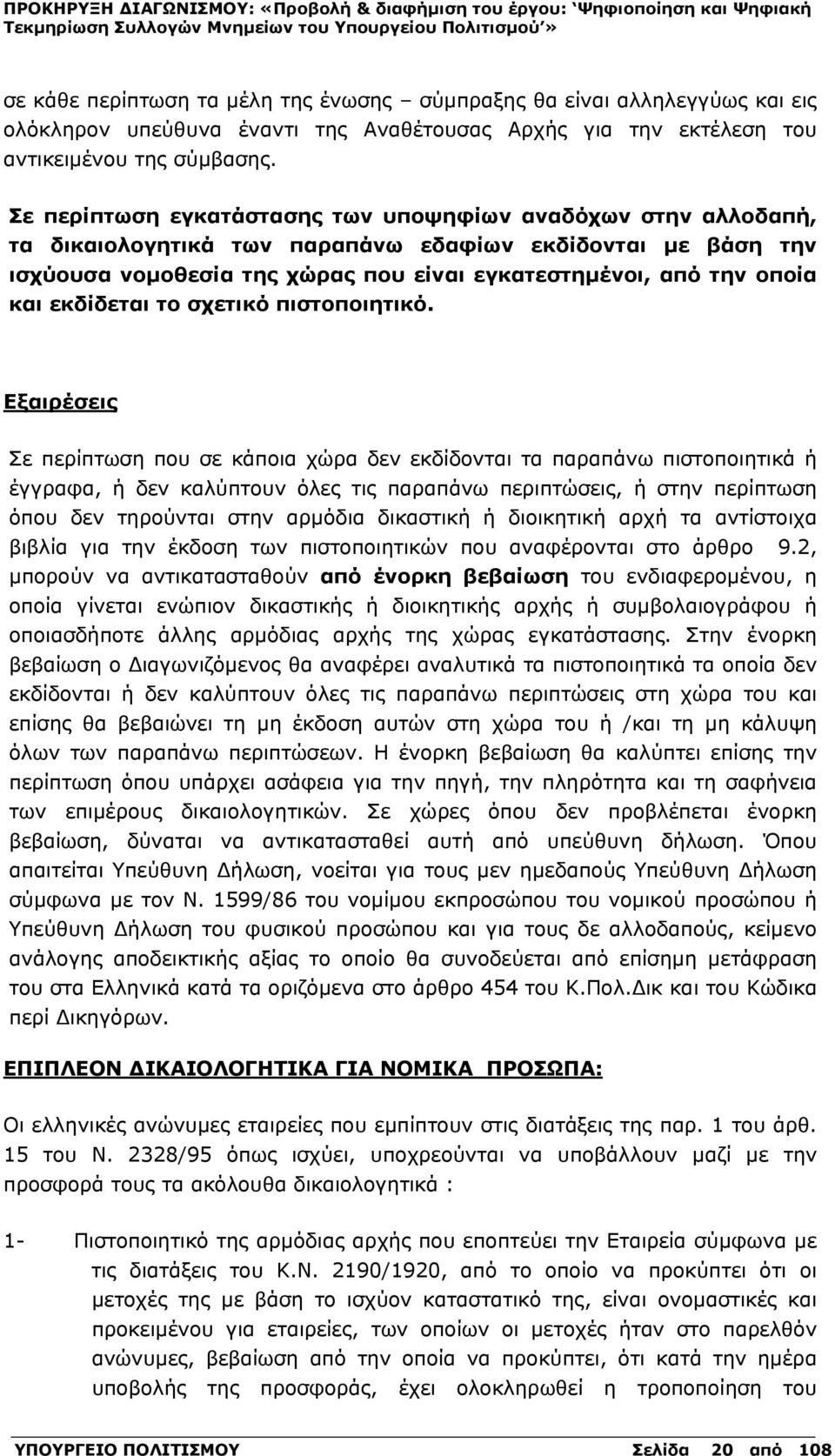 εκδίδεται το σχετικό πιστοποιητικό.