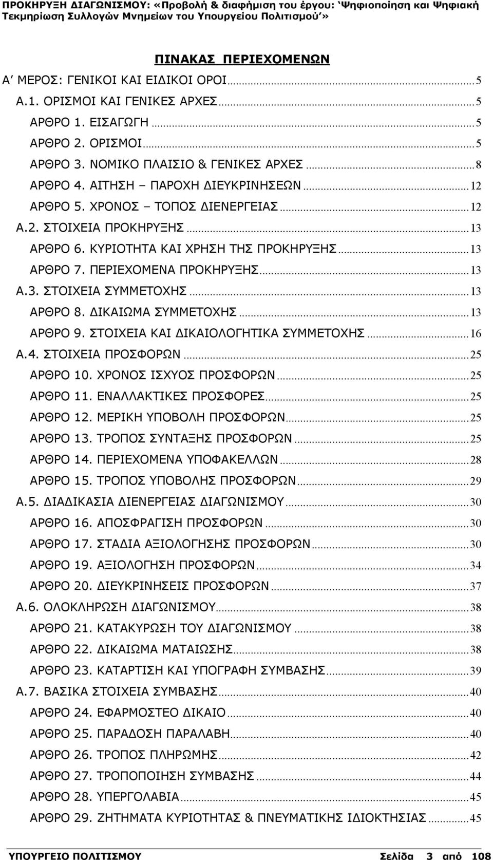 .. 13 ΑΡΘΡΟ 8. ΔΙΚΑΙΩΜΑ ΣΥΜΜΕΤΟΧΗΣ... 13 ΑΡΘΡΟ 9. ΣΤΟΙΧΕΙΑ ΚΑΙ ΔΙΚΑΙΟΛΟΓΗΤΙΚΑ ΣΥΜΜΕΤΟΧΗΣ... 16 Α.4. ΣΤΟΙΧΕΙΑ ΠΡΟΣΦΟΡΩΝ... 25 ΑΡΘΡΟ 10. ΧΡΟΝΟΣ ΙΣΧΥΟΣ ΠΡΟΣΦΟΡΩΝ... 25 ΑΡΘΡΟ 11. ΕΝΑΛΛΑΚΤΙΚΕΣ ΠΡΟΣΦΟΡΕΣ.