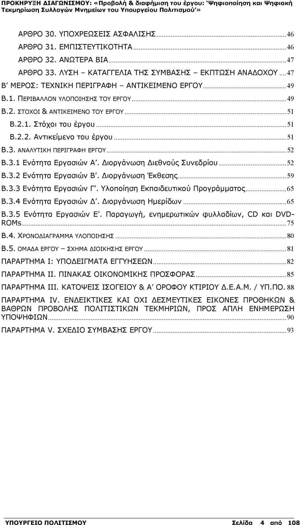 .. 51 Β.3. ΑΝΑΛΥΤΙΚΗ ΠΕΡΙΓΡΑΦΗ ΕΡΓΟΥ... 52 Β.3.1 Ενότητα Εργασιών Α. Διοργάνωση Διεθνούς Συνεδρίου... 52 Β.3.2 Ενότητα Εργασιών Β. Διοργάνωση Έκθεσης... 59 Β.3.3 Ενότητα Εργασιών Γ.