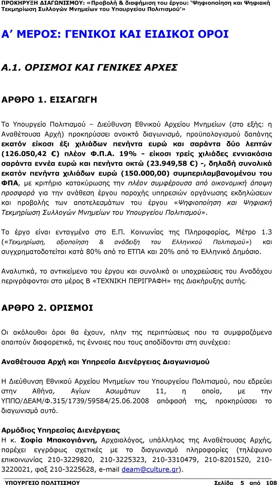 σαράντα δύο λεπτών (126.050,42 ) πλέον Φ.Π.Α. 19% - είκοσι τρείς χιλιάδες εννιακόσια σαράντα εννέα ευρώ και πενήντα οκτώ (23.949,58 ) -, δηλαδή συνολικά εκατόν πενήντα χιλιάδων ευρώ (150.