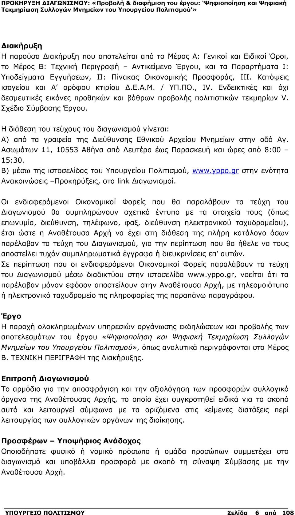 Σχέδιο Σύμβασης Έργου. Η διάθεση του τεύχους του διαγωνισμού γίνεται: Α) από τα γραφεία της Διεύθυνσης Εθνικού Αρχείου Μνημείων στην οδό Αγ.