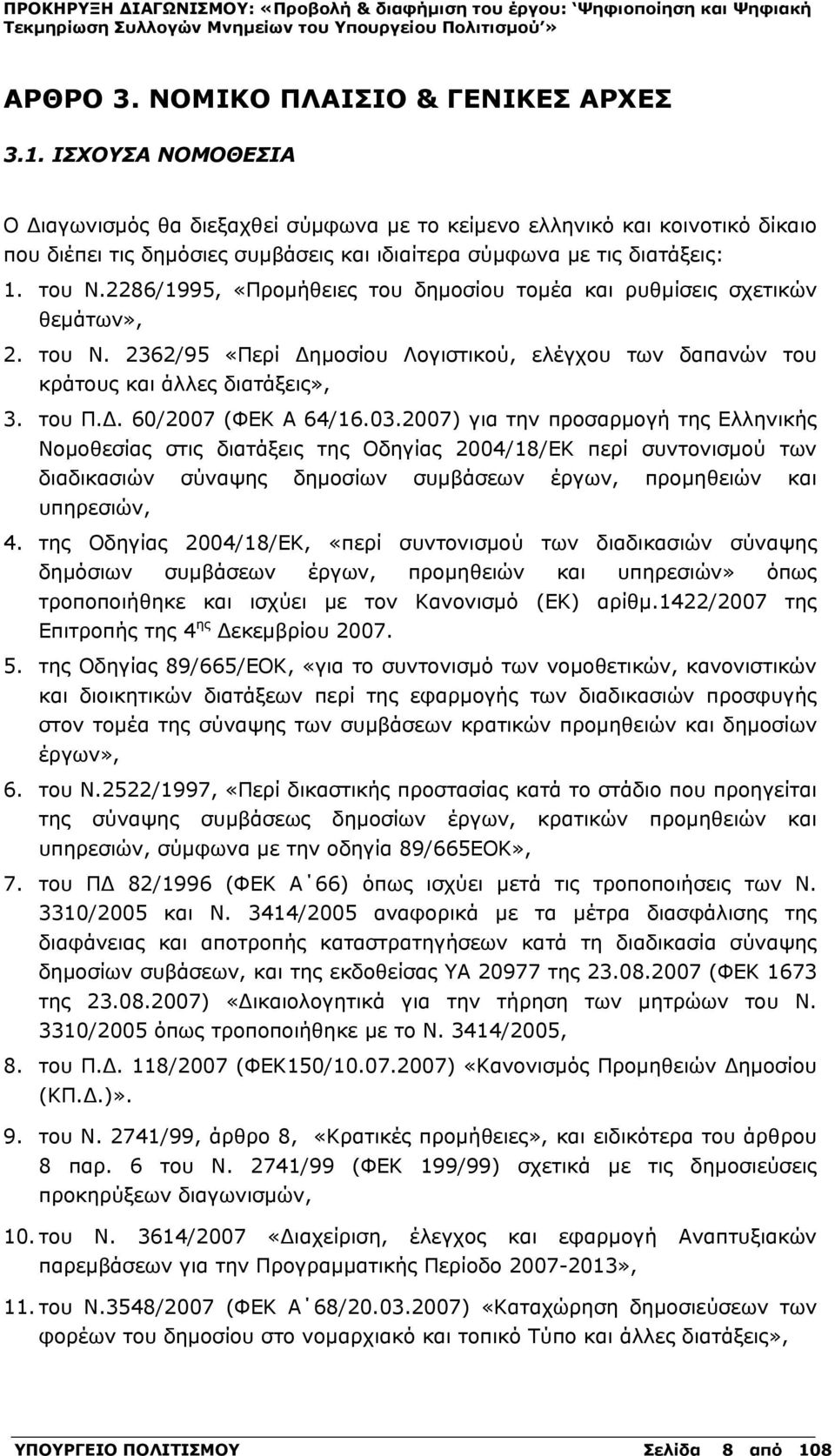 2286/1995, «Προμήθειες του δημοσίου τομέα και ρυθμίσεις σχετικών θεμάτων», 2. του Ν. 2362/95 «Περί Δημοσίου Λογιστικού, ελέγχου των δαπανών του κράτους και άλλες διατάξεις», 3. του Π.Δ. 60/2007 (ΦΕΚ Α 64/16.