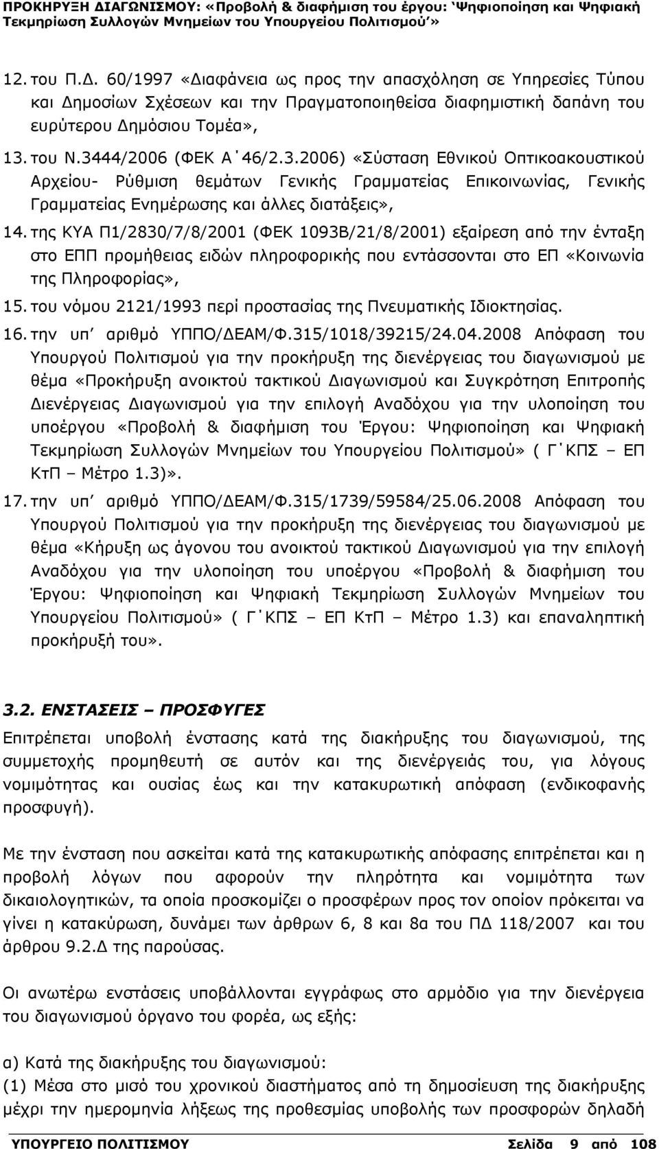 της ΚΥΑ Π1/2830/7/8/2001 (ΦΕΚ 1093Β/21/8/2001) εξαίρεση από την ένταξη στο ΕΠΠ προμήθειας ειδών πληροφορικής που εντάσσονται στο ΕΠ «Κοινωνία της Πληροφορίας», 15.