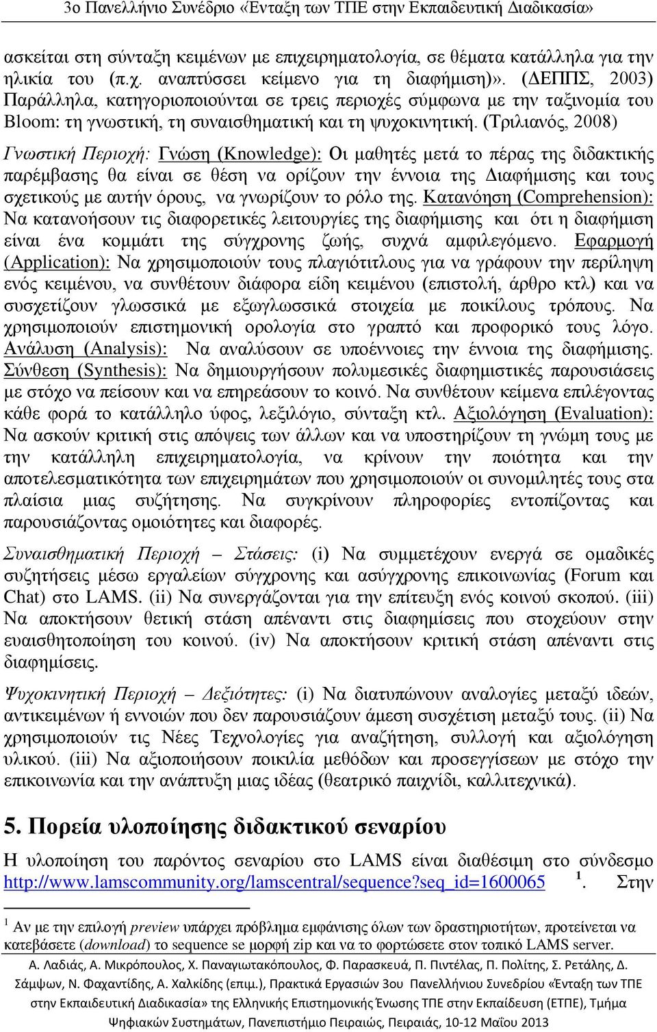 (Τριλιανός, 2008) Γνωστική Περιοχή: Γνώση (Knowledge): Οι μαθητές μετά το πέρας της διδακτικής παρέμβασης θα είναι σε θέση να ορίζουν την έννοια της Διαφήμισης και τους σχετικούς με αυτήν όρους, να