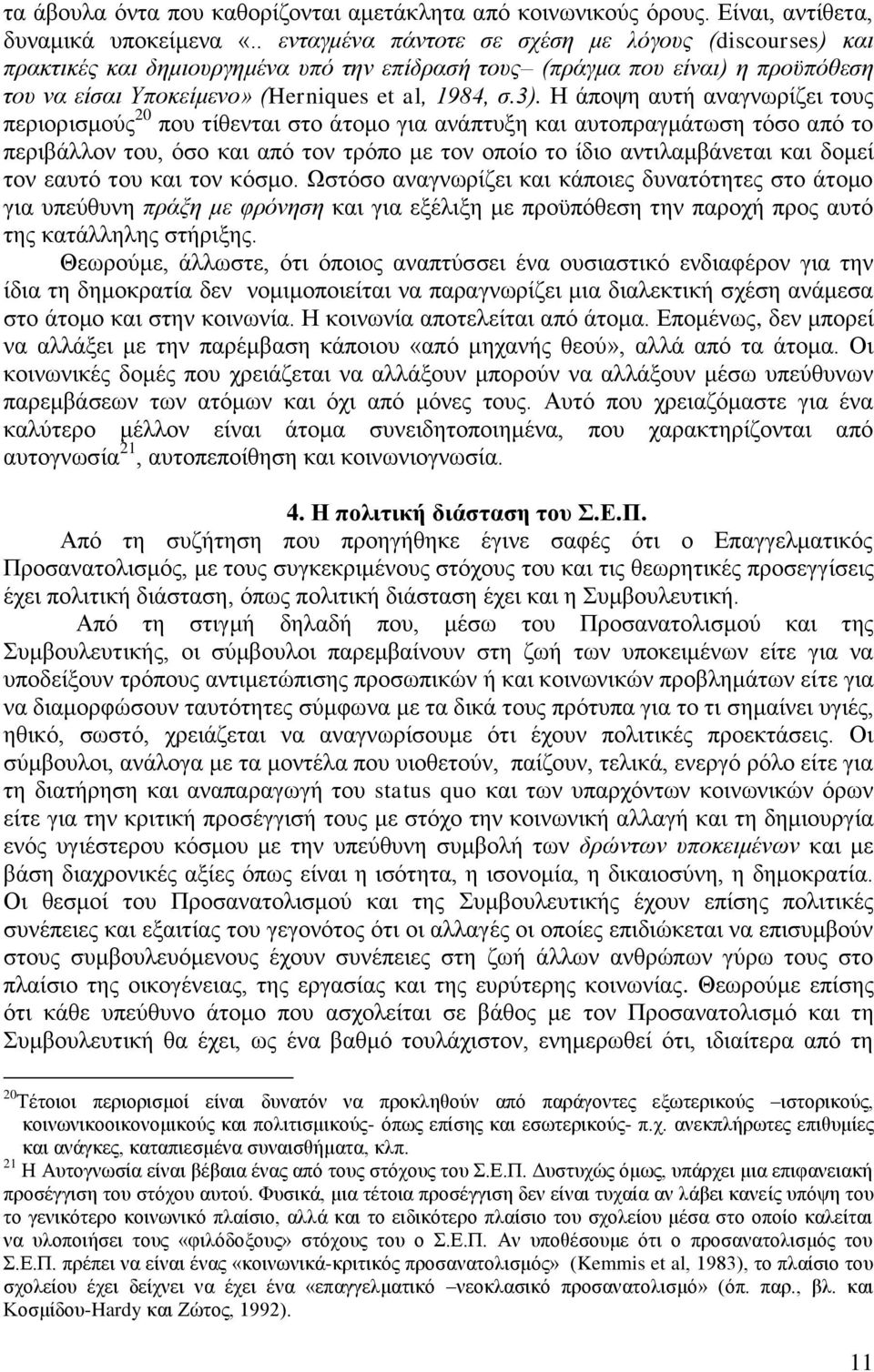 Η άποψη αυτή αναγνωρίζει τους περιορισμούς 20 που τίθενται στο άτομο για ανάπτυξη και αυτοπραγμάτωση τόσο από το περιβάλλον του, όσο και από τον τρόπο με τον οποίο το ίδιο αντιλαμβάνεται και δομεί