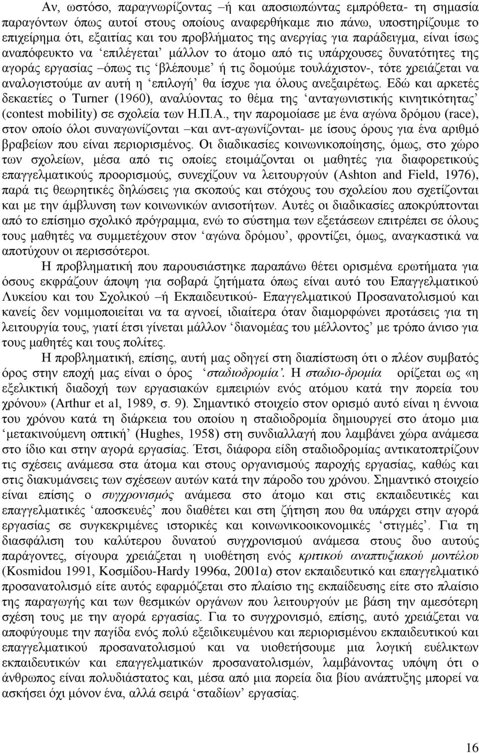 αναλογιστούμε αν αυτή η επιλογή θα ίσχυε για όλους ανεξαιρέτως. Εδώ και αρκετές δεκαετίες ο Turner (1960), αναλύοντας το θέμα της ανταγωνιστικής κινητικότητας (contest mobility) σε σχολεία των Η.Π.Α.