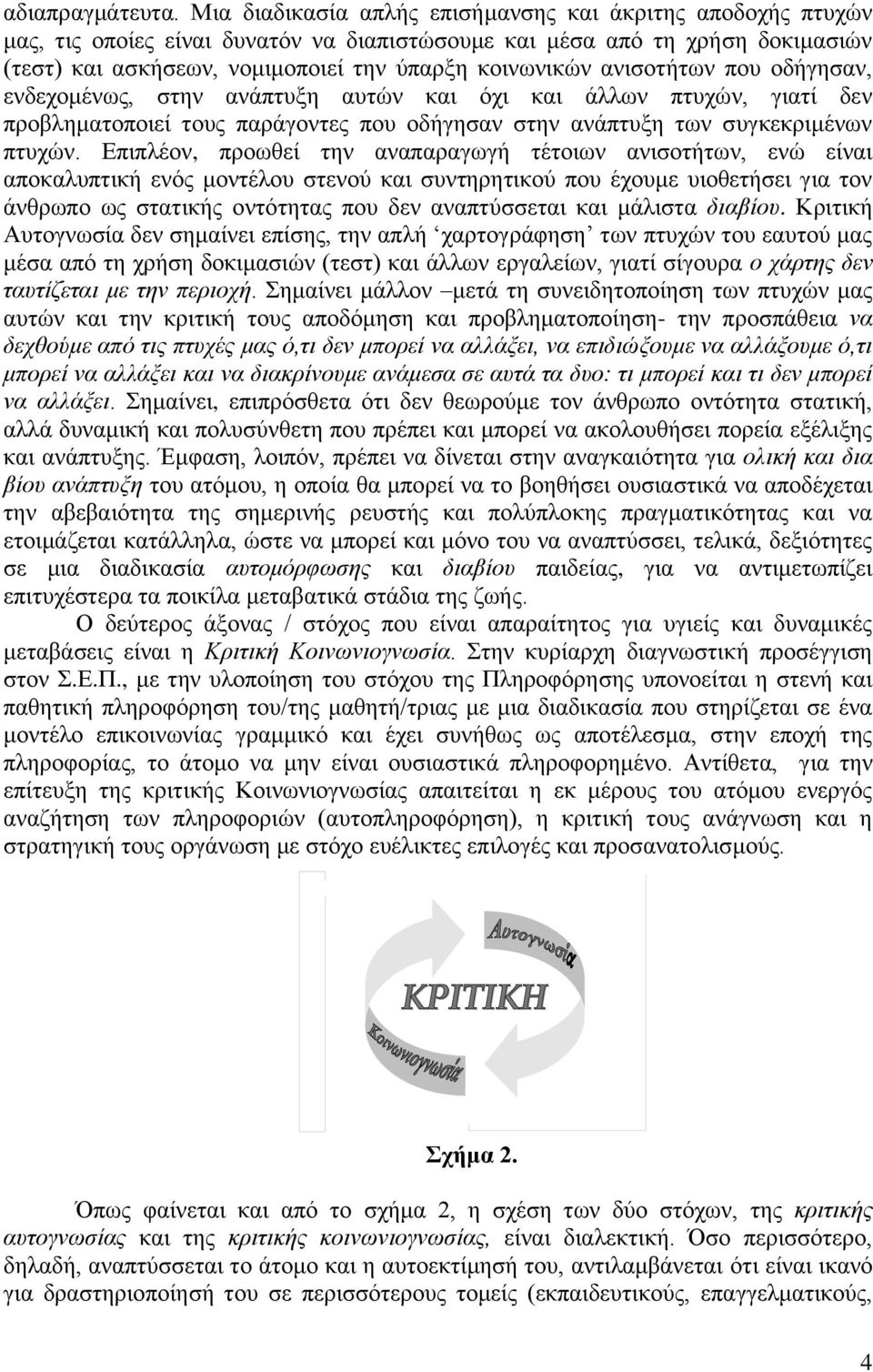 ανισοτήτων που οδήγησαν, ενδεχομένως, στην ανάπτυξη αυτών και όχι και άλλων πτυχών, γιατί δεν προβληματοποιεί τους παράγοντες που οδήγησαν στην ανάπτυξη των συγκεκριμένων πτυχών.