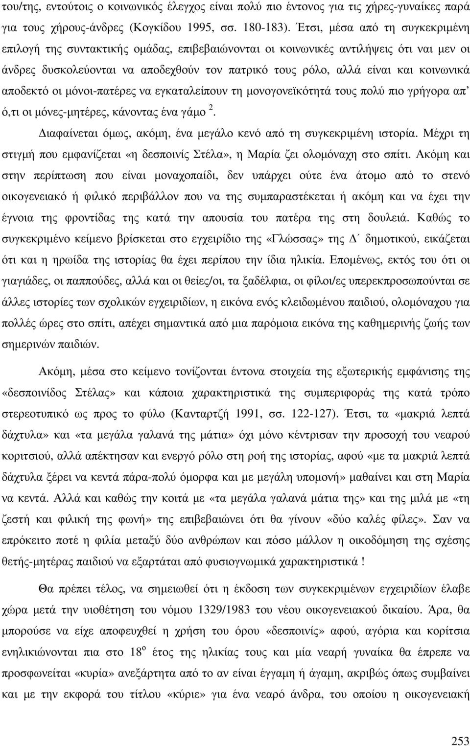 κοινωνικά αποδεκτό οι µόνοι-πατέρες να εγκαταλείπουν τη µονογονεϊκότητά τους πολύ πιο γρήγορα απ ό,τι οι µόνες-µητέρες, κάνοντας ένα γάµο 2.