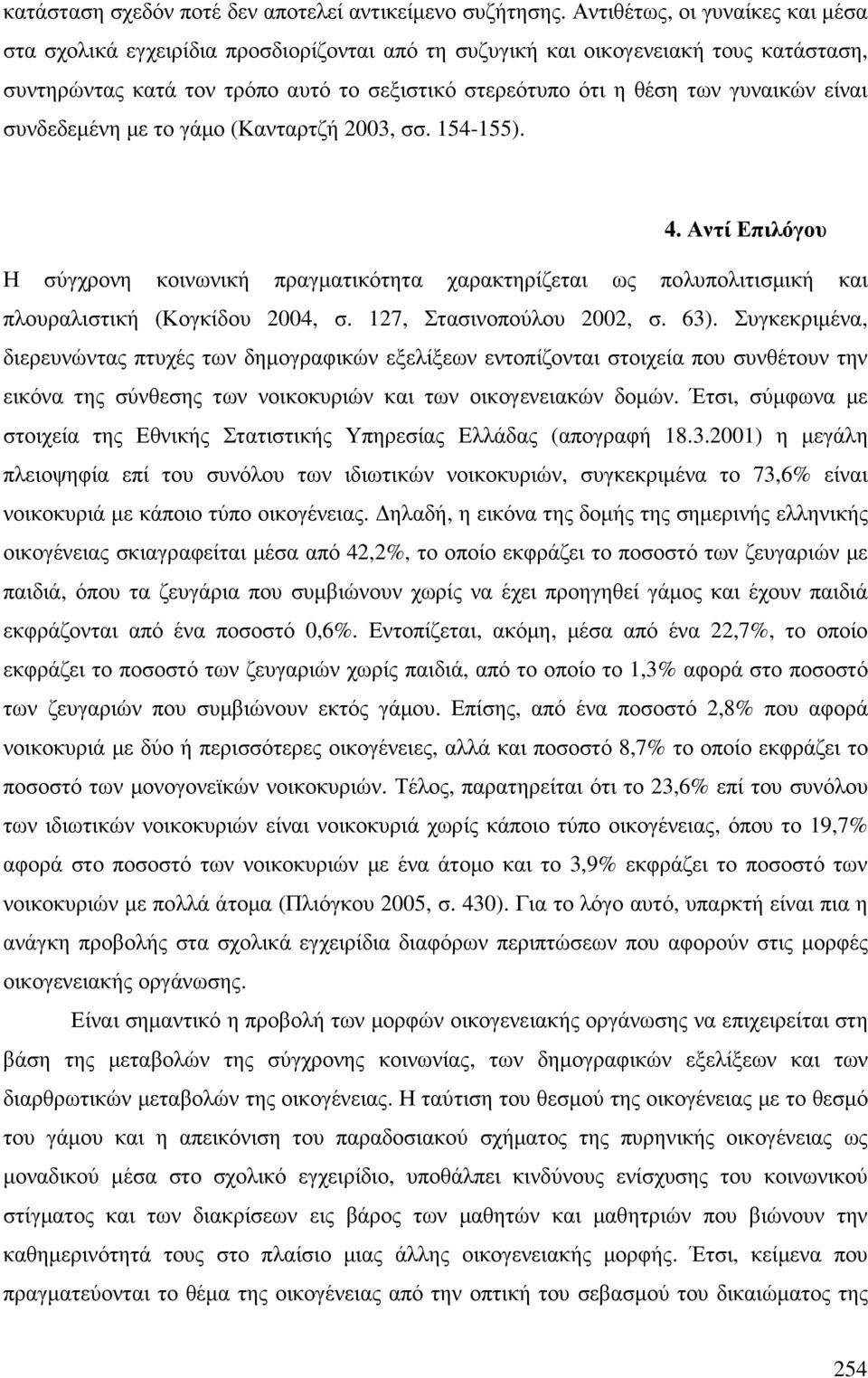 είναι συνδεδεµένη µε το γάµο (Κανταρτζή 2003, σσ. 154-155). 4. Αντί Επιλόγου Η σύγχρονη κοινωνική πραγµατικότητα χαρακτηρίζεται ως πολυπολιτισµική και πλουραλιστική (Κογκίδου 2004, σ.