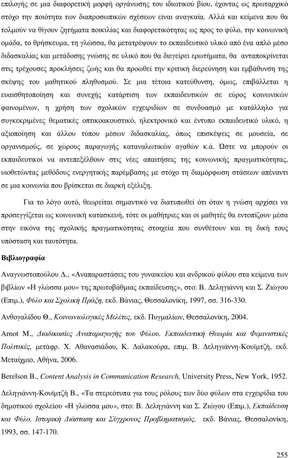 διδασκαλίας και µετάδοσης γνώσης σε υλικό που θα διεγείρει ερωτήµατα, θα ανταποκρίνεται στις τρέχουσες προκλήσεις ζωής και θα προωθεί την κριτική διερεύνηση και εµβάθυνση της σκέψης του µαθητικού