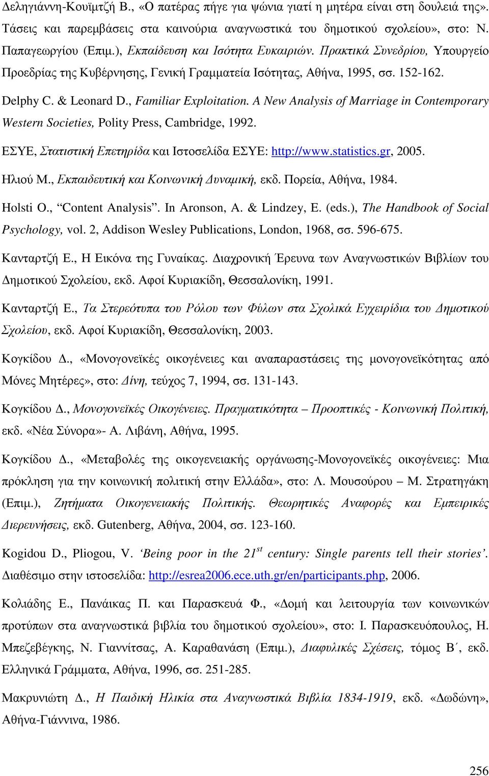 A New Analysis of Marriage in Contemporary Western Societies, Polity Press, Cambridge, 1992. ΕΣΥΕ, Στατιστική Επετηρίδα και Ιστοσελίδα ΕΣΥΕ: http://www.statistics.gr, 2005. Ηλιού Μ.