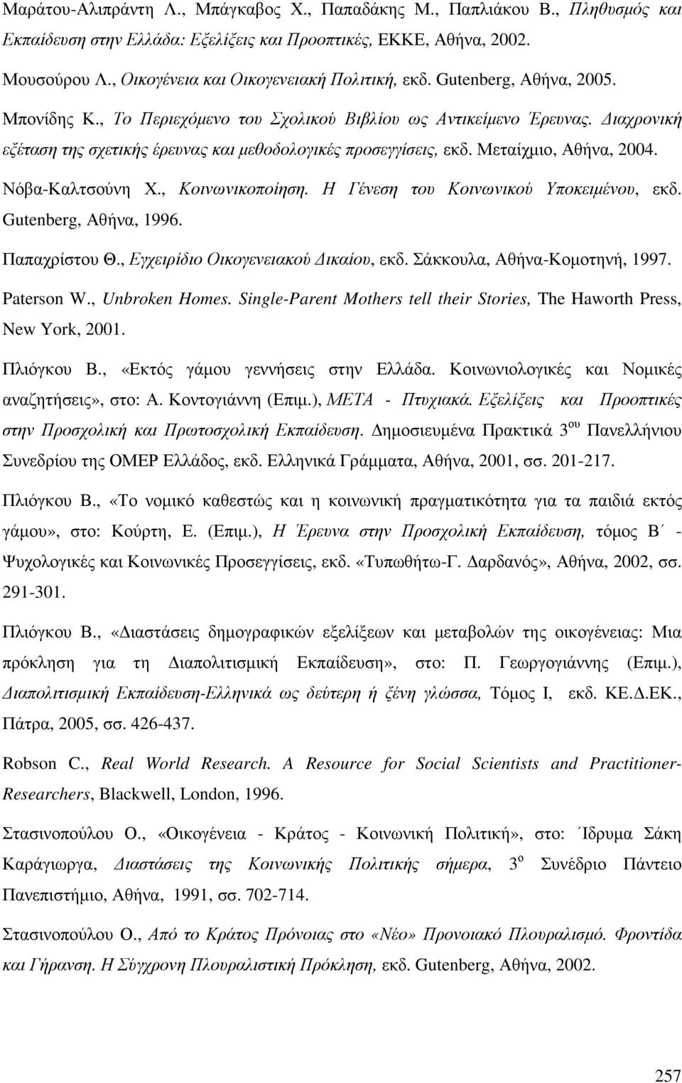 ιαχρονική εξέταση της σχετικής έρευνας και µεθοδολογικές προσεγγίσεις, εκδ. Μεταίχµιο, Αθήνα, 2004. Νόβα-Καλτσούνη Χ., Κοινωνικοποίηση. Η Γένεση του Κοινωνικού Υποκειµένου, εκδ.