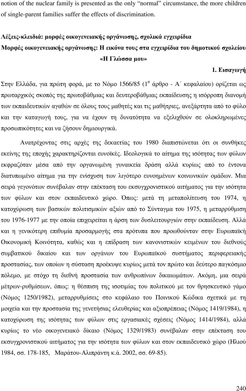 Εισαγωγή Στην Ελλάδα, για πρώτη φορά, µε το Νόµο 1566/85 (1 ο άρθρο - Α κεφαλαίου) ορίζεται ως πρωταρχικός σκοπός της πρωτοβάθµιας και δευτεροβάθµιας εκπαίδευσης η ισόρροπη διανοµή των εκπαιδευτικών