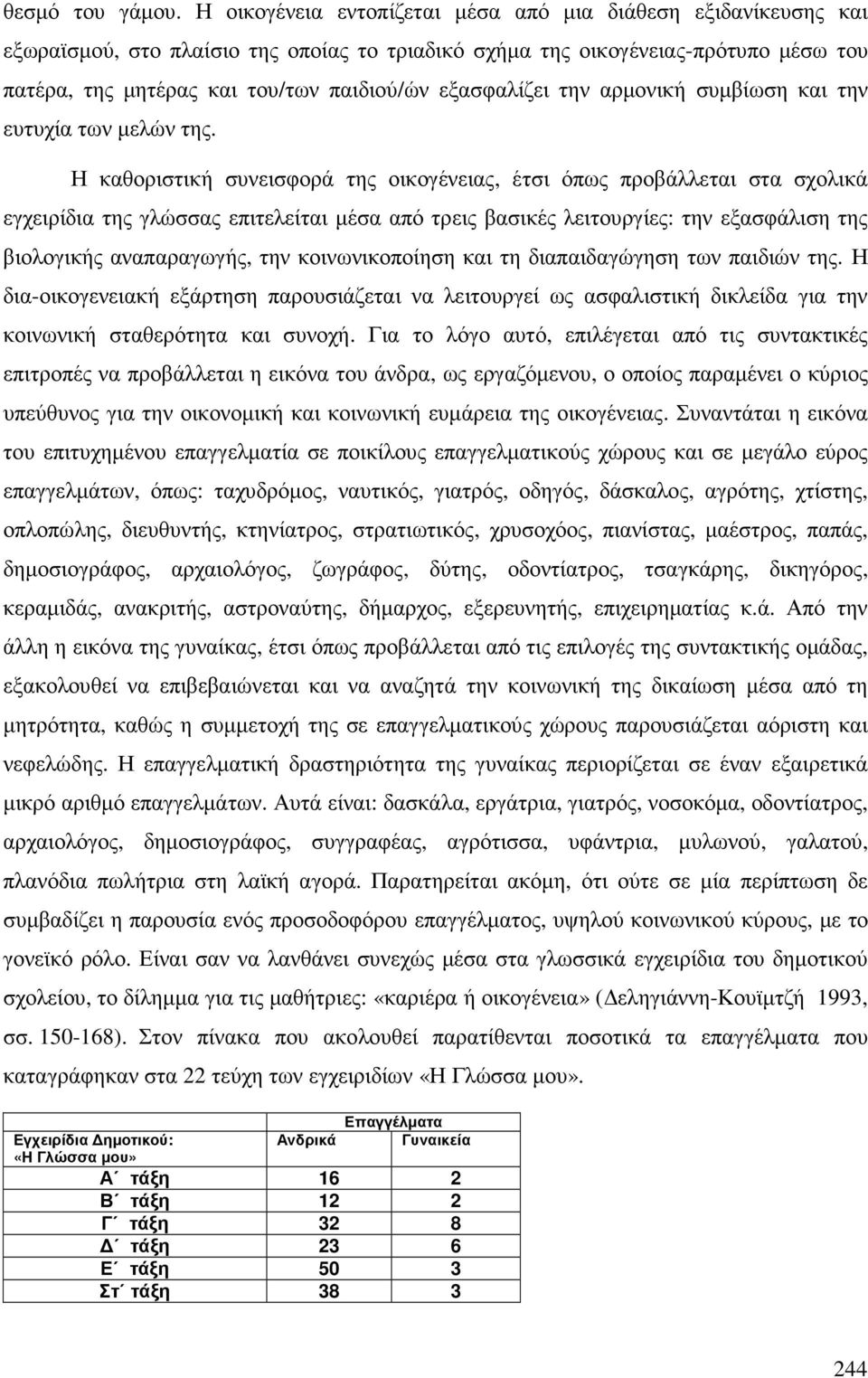 εξασφαλίζει την αρµονική συµβίωση και την ευτυχία των µελών της.