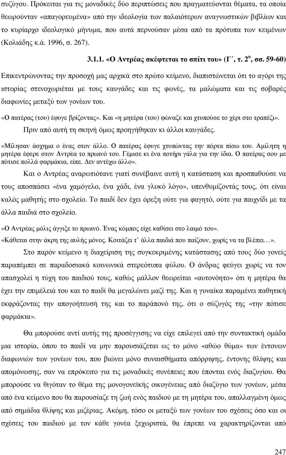 αυτά περνούσαν µέσα από τα πρότυπα των κειµένων (Κολιάδης κ.ά. 1996, σ. 267). 3.1.1. «Ο Αντρέας σκέφτεται το σπίτι του» (Γ, τ. 2 ο, σσ.