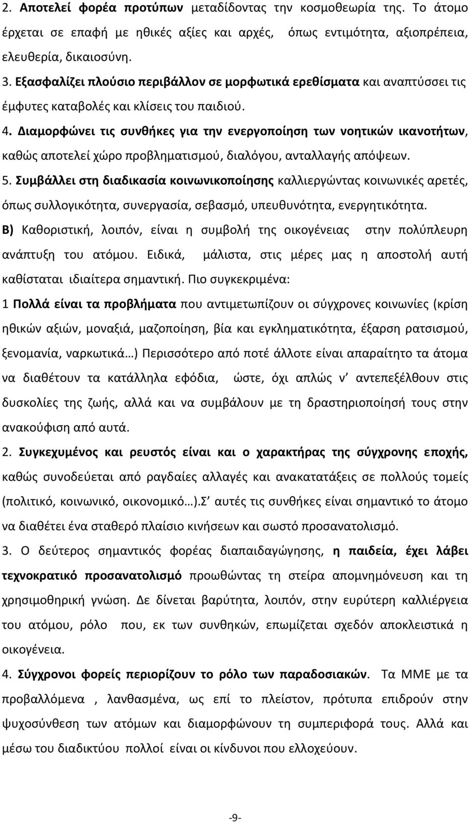 Διαμορφώνει τις συνθήκες για την ενεργοποίηση των νοητικών ικανοτήτων, καθώς αποτελεί χώρο προβληματισμού, διαλόγου, ανταλλαγής απόψεων. 5.