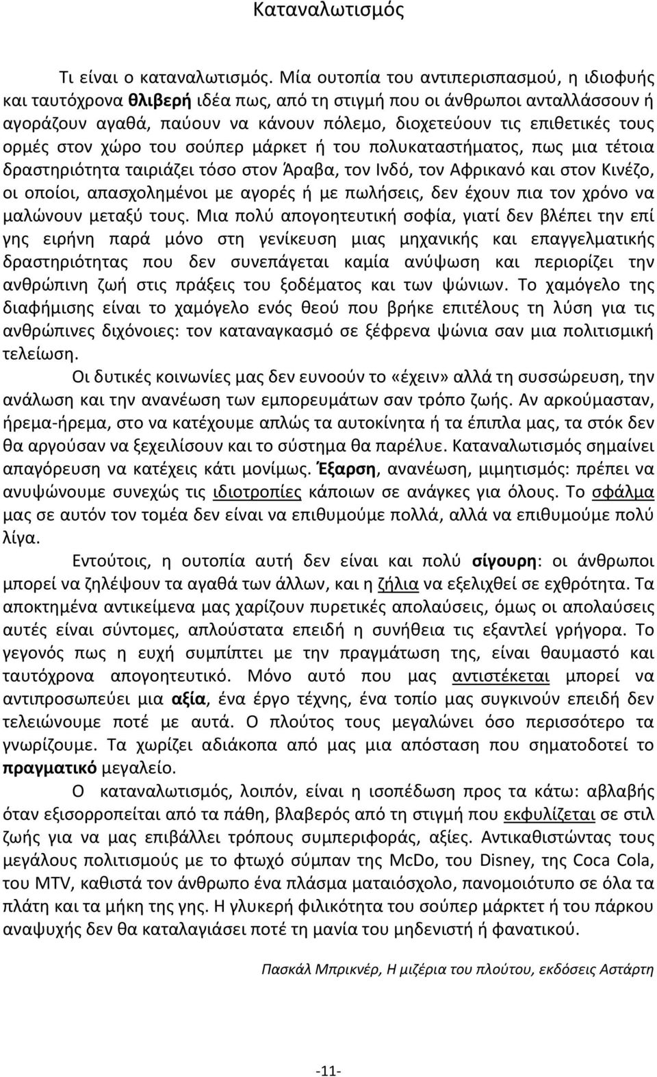 ορμές στον χώρο του σούπερ μάρκετ ή του πολυκαταστήματος, πως μια τέτοια δραστηριότητα ταιριάζει τόσο στον Άραβα, τον Ινδό, τον Αφρικανό και στον Κινέζο, οι οποίοι, απασχολημένοι με αγορές ή με