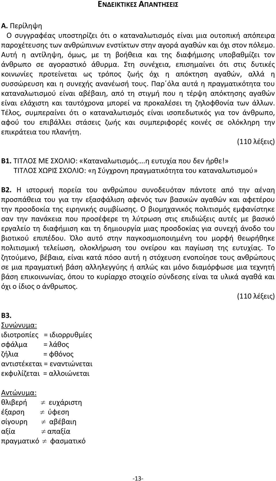 Στη συνέχεια, επισημαίνει ότι στις δυτικές κοινωνίες προτείνεται ως τρόπος ζωής όχι η απόκτηση αγαθών, αλλά η συσσώρευση και η συνεχής ανανέωσή τους.