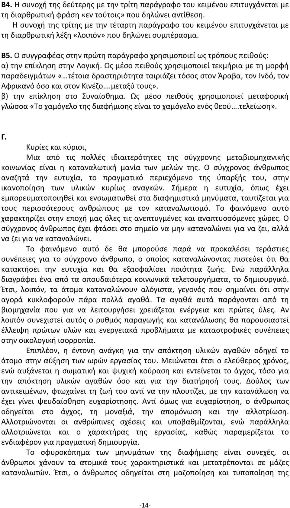 Ο συγγραφέας στην πρώτη παράγραφο χρησιμοποιεί ως τρόπους πειθούς: α) την επίκληση στην Λογική.