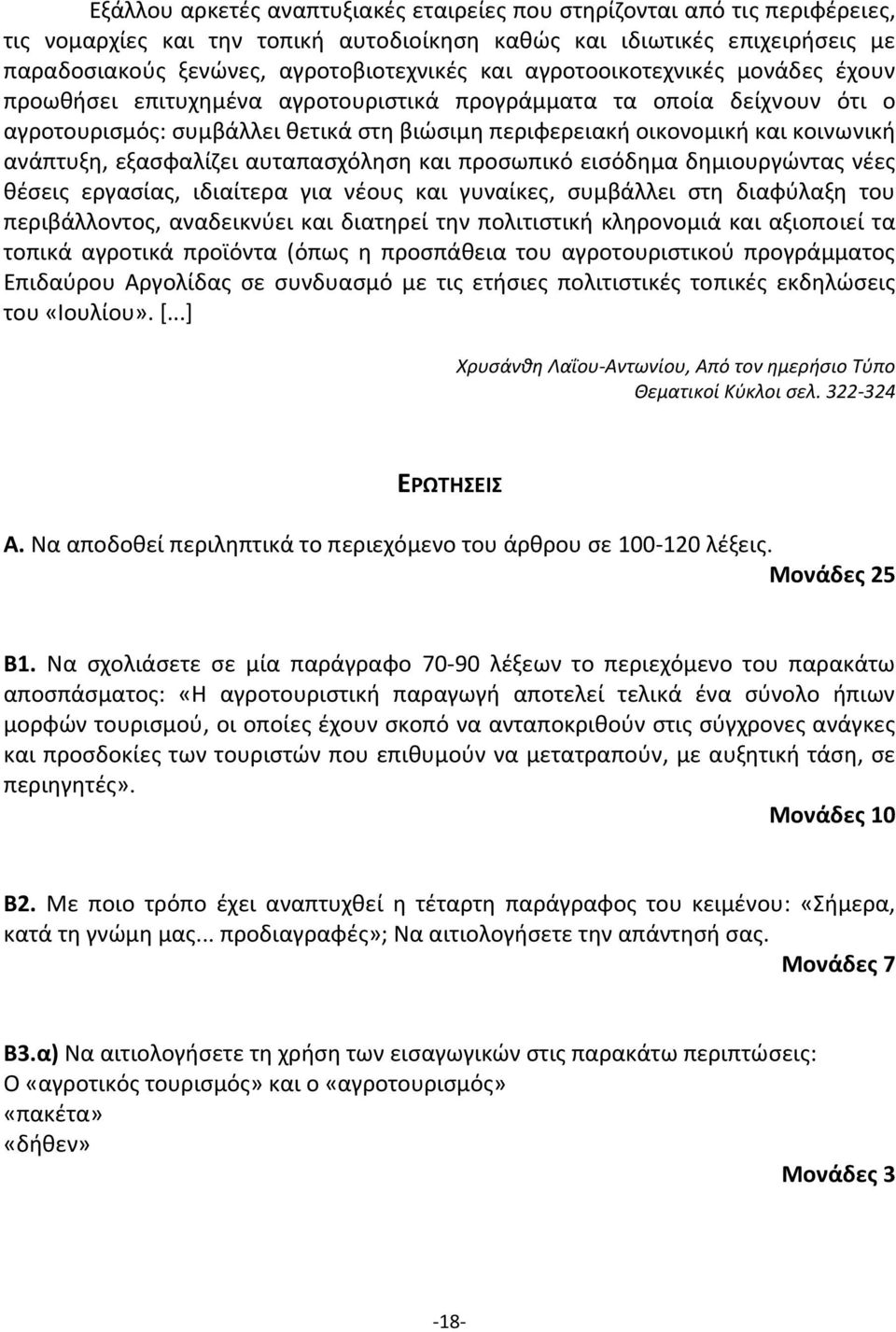 εξασφαλίζει αυταπασχόληση και προσωπικό εισόδημα δημιουργώντας νέες θέσεις εργασίας, ιδιαίτερα για νέους και γυναίκες, συμβάλλει στη διαφύλαξη του περιβάλλοντος, αναδεικνύει και διατηρεί την