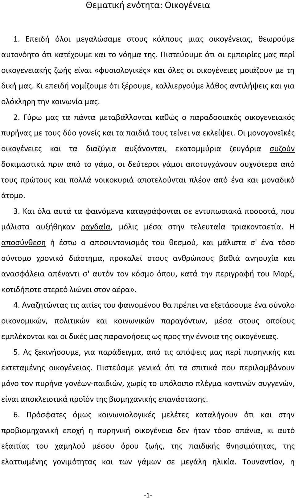 Κι επειδή νομίζουμε ότι ξέρουμε, καλλιεργούμε λάθος αντιλήψεις και για ολόκληρη την κοινωνία μας. 2.