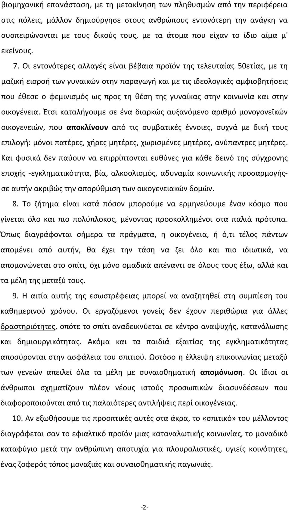 Οι εντονότερες αλλαγές είναι βέβαια προϊόν της τελευταίας 50ετίας, με τη μαζική εισροή των γυναικών στην παραγωγή και με τις ιδεολογικές αμφισβητήσεις που έθεσε ο φεμινισμός ως προς τη θέση της