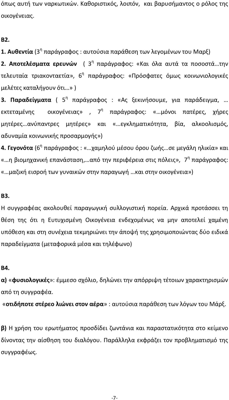 Παραδείγματα ( 5 η παράγραφος : «Ας ξεκινήσουμε, για παράδειγμα, εκτεταμένης οικογένειας», 7 η παράγραφος: «μόνοι πατέρες, χήρες μητέρες ανύπαντρες μητέρες» και «εγκληματικότητα, βία, αλκοολισμός,