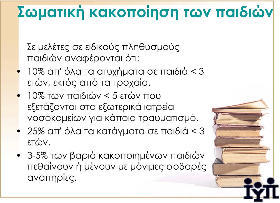 10% των παιδιών < 5 ετών που εξετάζονται στα εξωτερικά ιατρεία νοσοκομείων για κάποιο