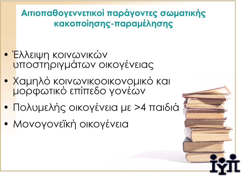 υποστηριγμάτων οικογένειας Χαμηλό κοινωνικοοικονομικό