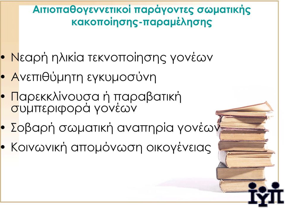 Ανεπιθύμητη εγκυμοσύνη Παρεκκλίνουσα ή παραβατική