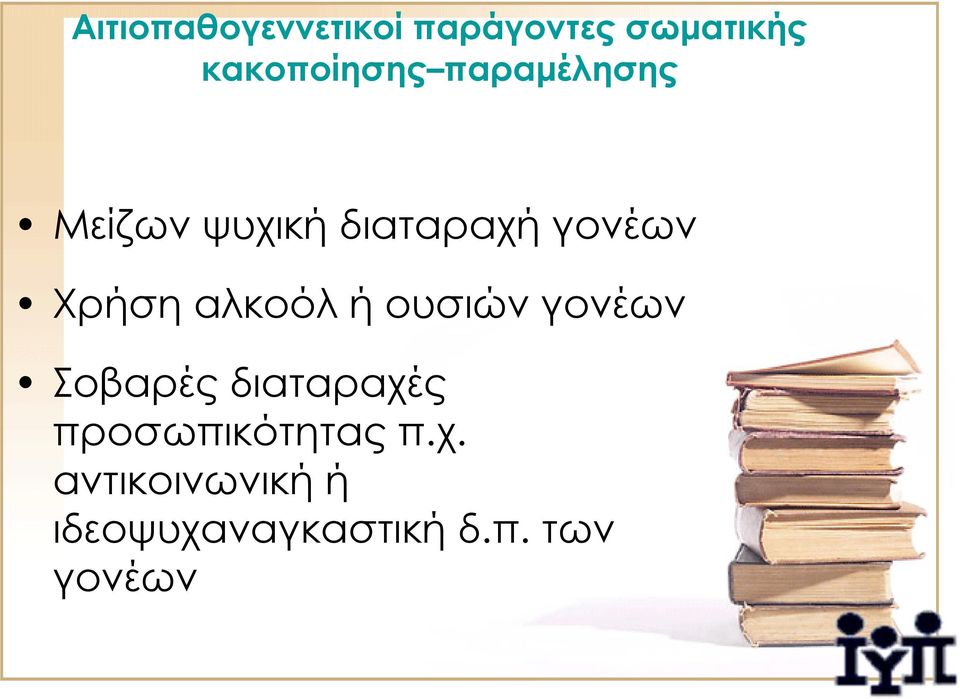 Χρήσηαλκοόλήουσιώνγονέων Σοβαρές διαταραχές