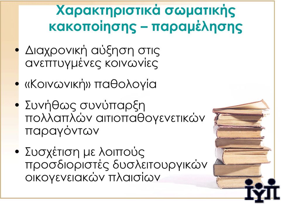 Συνήθως συνύπαρξη πολλαπλών αιτιοπαθογενετικών παραγόντων