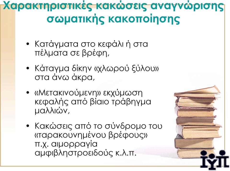 «Μετακινούμενη» εκχύμωση κεφαλής από βίαιο τράβηγμα μαλλιών, Κακώσεις από