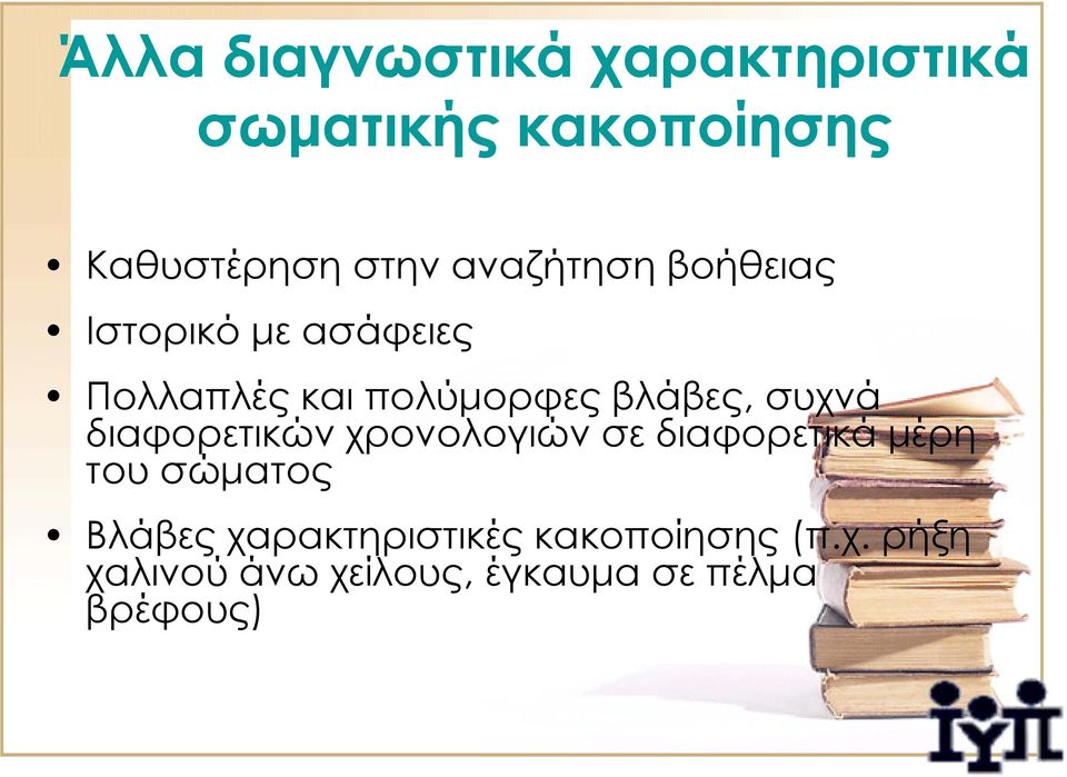 συχνά διαφορετικών χρονολογιών σε διαφορετικά μέρη του σώματος Βλάβες