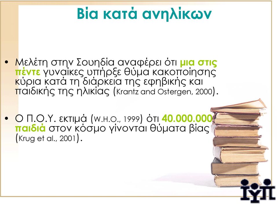 παιδικής της ηλικίας (Krantz and Ostergen, 2000). ΟΠ.Ο.Υ. εκτιμά (W.H.O., 1999) ότι 40.