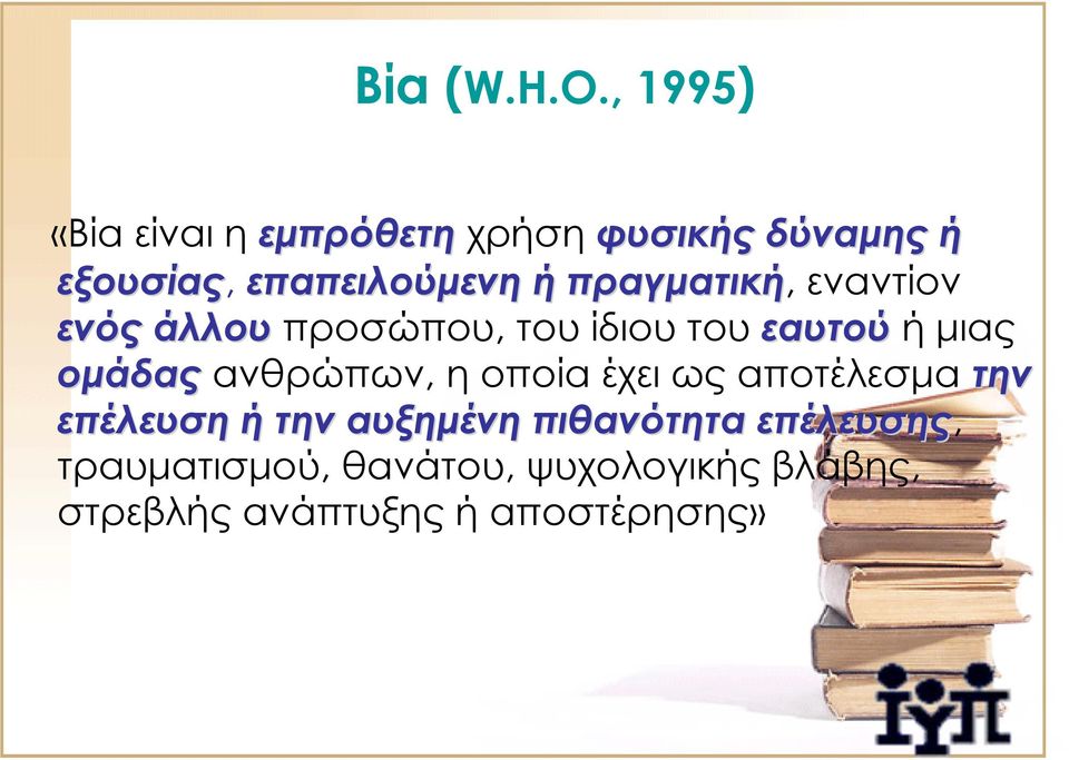 πραγματική, εναντίον ενός άλλου προσώπου, του ίδιου του εαυτού ήμιας ομάδας