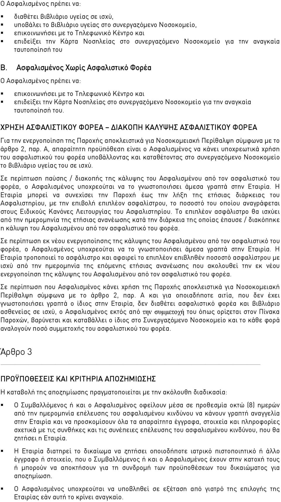 Ασφαλισμένος Χωρίς Ασφαλιστικό Φορέα Ο Ασφαλισμένος πρέπει να: επικοινωνήσει με το Τηλεφωνικό Κέντρο και επιδείξει την Κάρτα Νοσηλείας στο συνεργαζόμενο Νοσοκομείο για την αναγκαία ταυτοποίησή του.