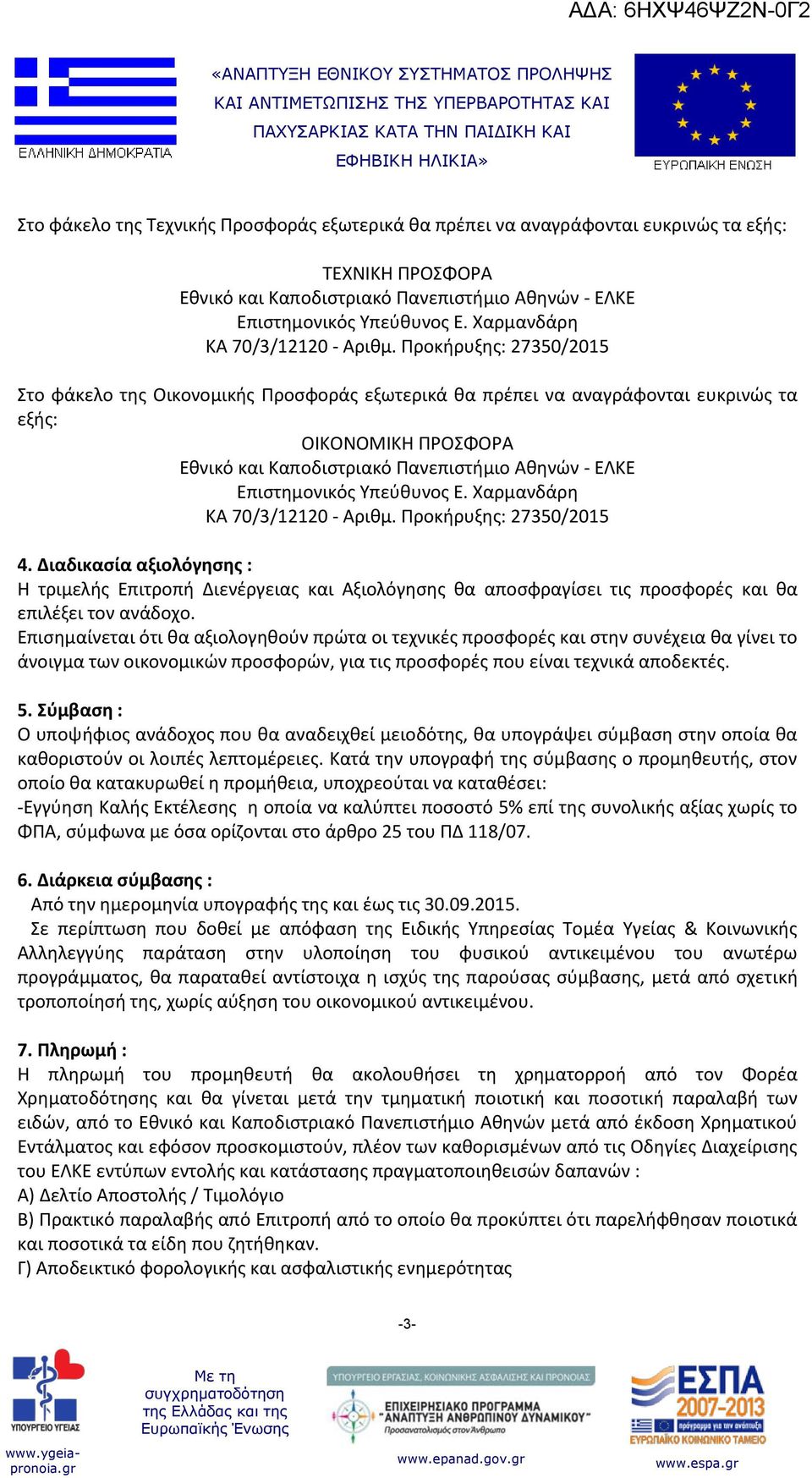 Προκήρυξης: 27350/2015 Στο φάκελο της Οικονομικής Προσφοράς εξωτερικά θα πρέπει να αναγράφονται ευκρινώς τα εξής: ΟΙΚΟΝΟΜΙΚΗ ΠΡΟΣΦΟΡΑ Εθνικό και Καποδιστριακό Πανεπιστήμιο Αθηνών - ΕΛΚΕ Επιστημονικός