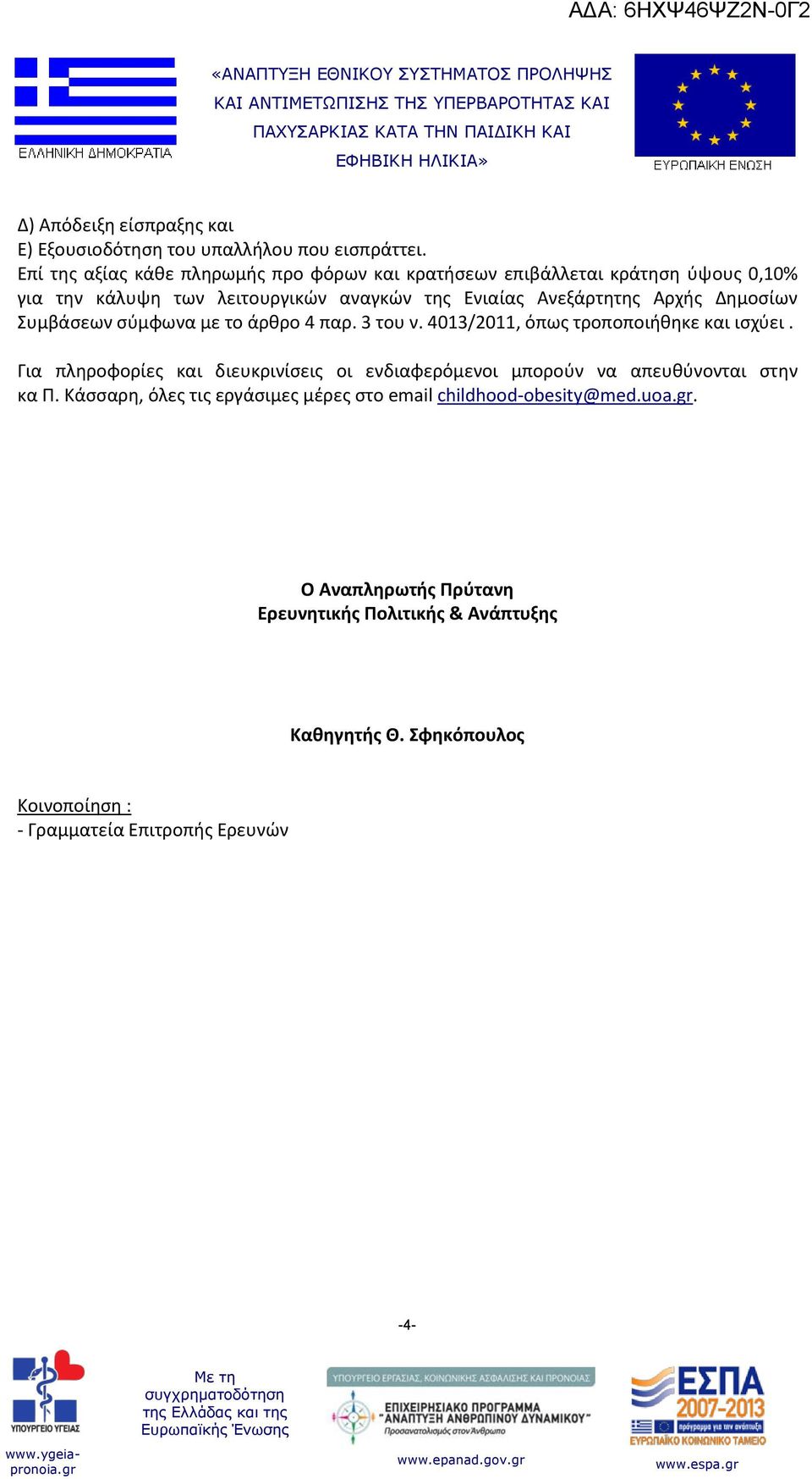 Δημοσίων Συμβάσεων σύμφωνα με το άρθρο 4 παρ. 3 του ν. 4013/2011, όπως τροποποιήθηκε και ισχύει.