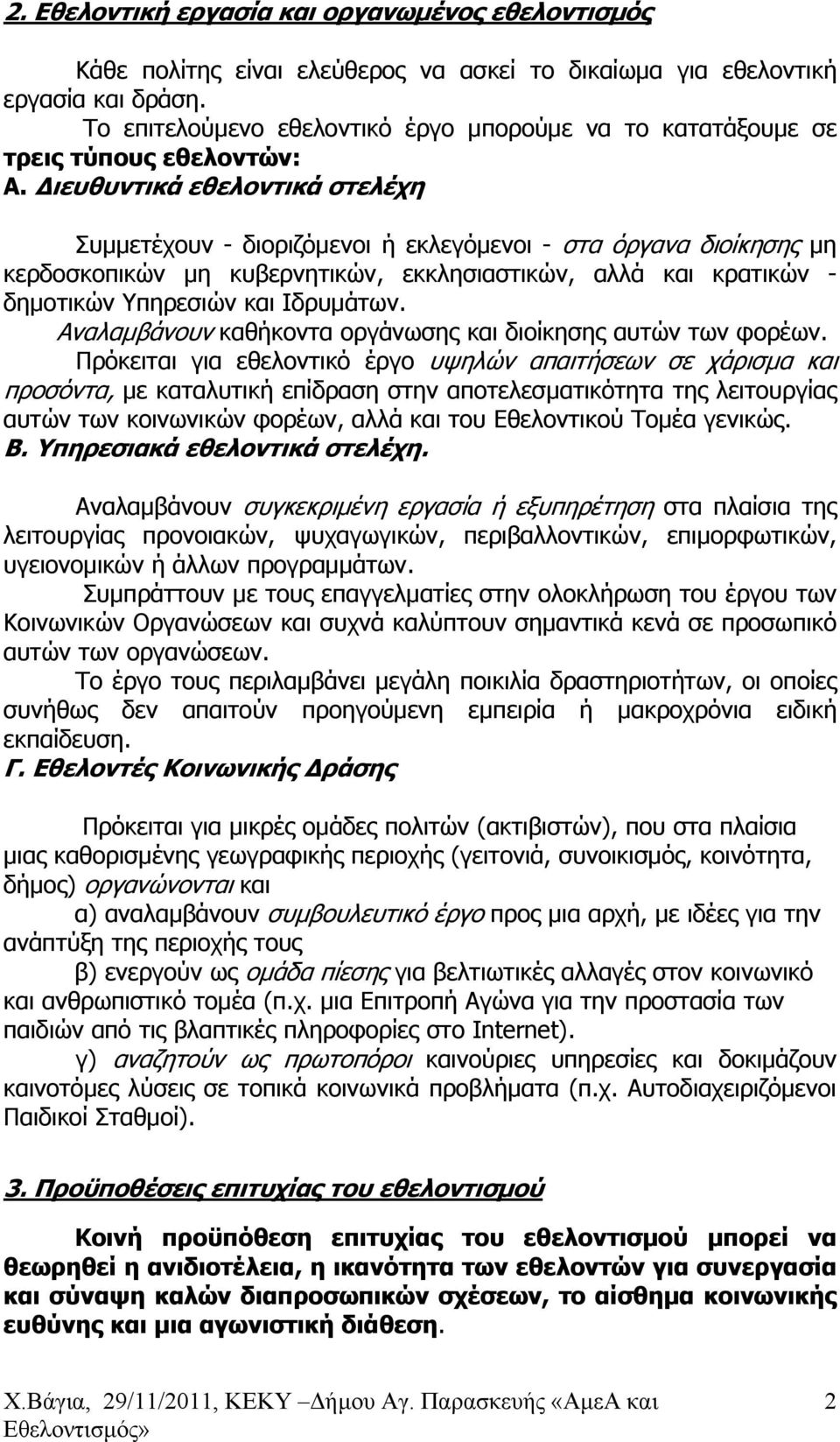 Διευθυντικά εθελοντικά στελέχη Συμμετέχουν - διοριζόμενοι ή εκλεγόμενοι - στα όργανα διοίκησης μη κερδοσκοπικών μη κυβερνητικών, εκκλησιαστικών, αλλά και κρατικών - δημοτικών Υπηρεσιών και Ιδρυμάτων.