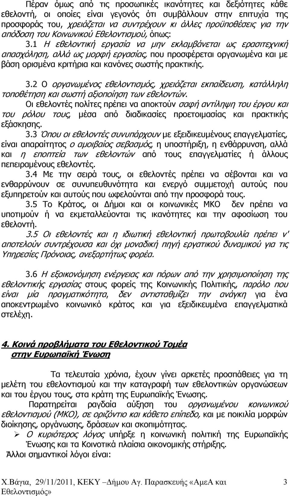 1 Η εθελοντική εργασία να μην εκλαμβάνεται ως ερασιτεχνική απασχόληση, αλλά ως μορφή εργασίας, που προσφέρεται οργανωμένα και με βάση ορισμένα κριτήρια και κανόνες σωστής πρακτικής. 3.